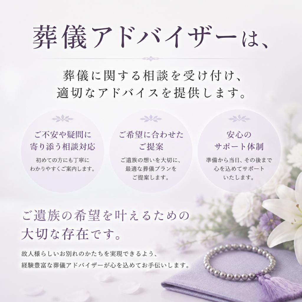 葬儀アドバイザーの役割