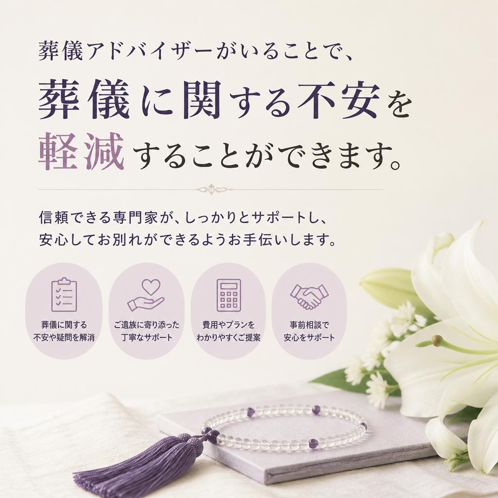 葬儀アドバイザーの役割