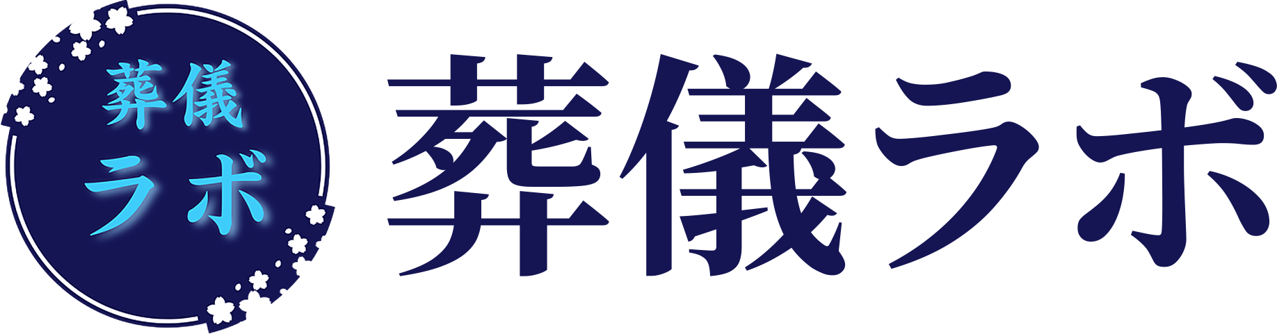 葬儀ラボ